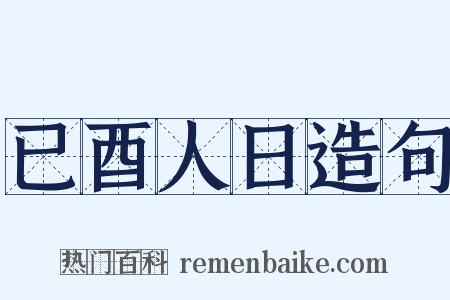 已酉人日造句是什么意思的图片